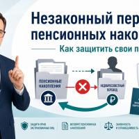 Внимание: незаконный перевод пенсионных накоплений граждан!
