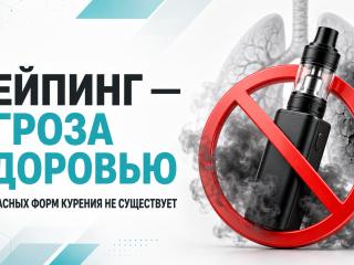 Вейпинг - Угроза здоровью!