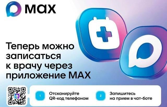 Запись на прием к врачу через MAX