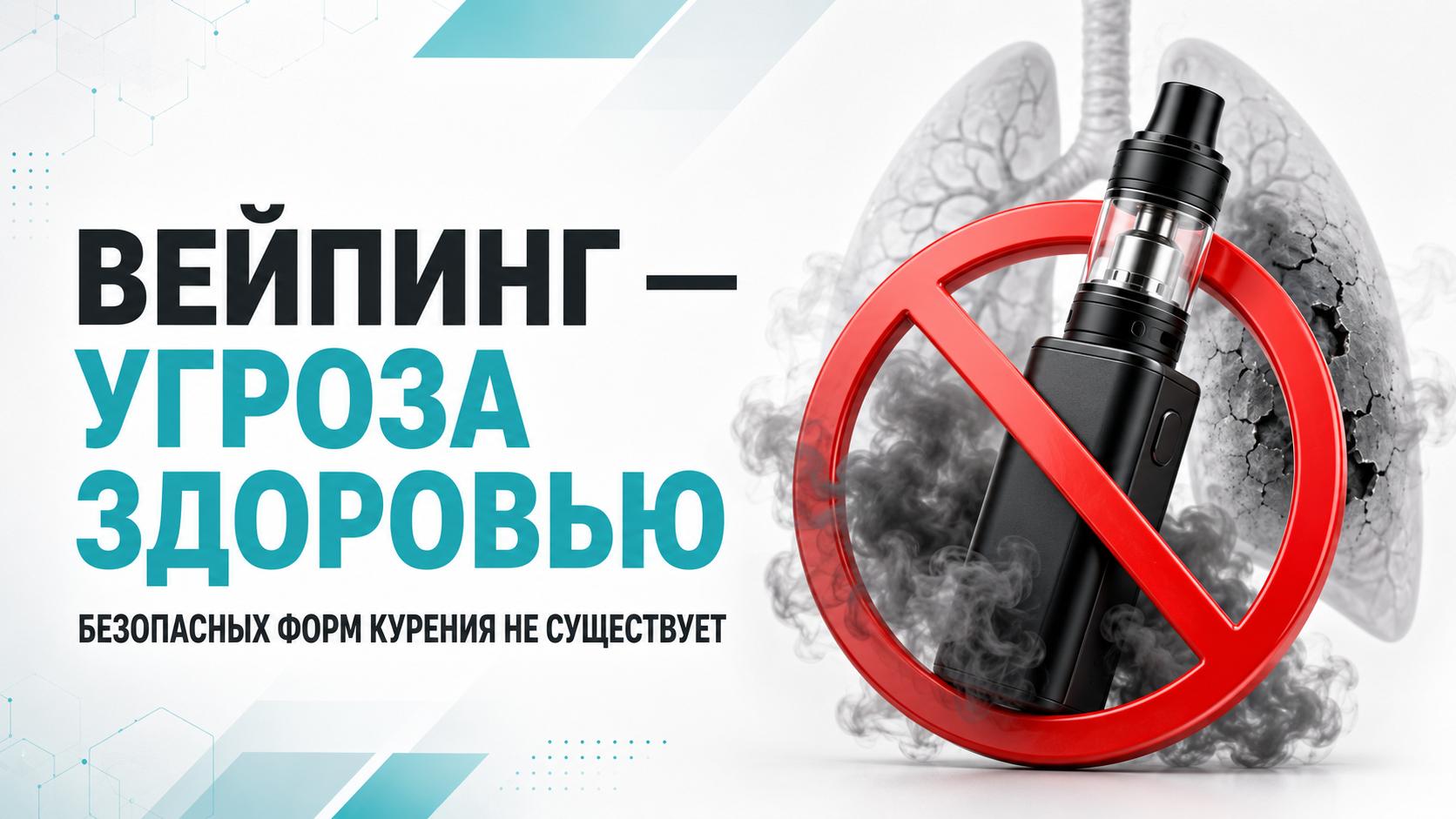 Вейпинг - Угроза здоровью!