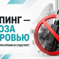 Вейпинг - Угроза здоровью!