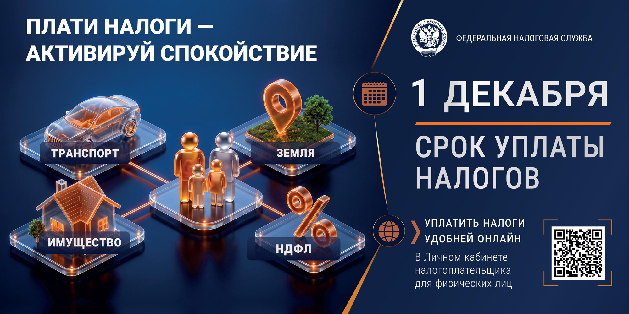 1 Декабря - Срок уплаты налогов